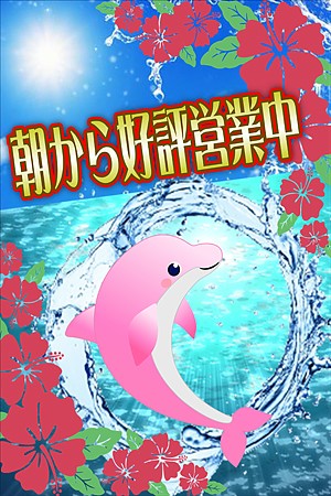 朝から好評営業中！