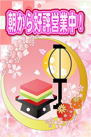 朝から好評営業中!