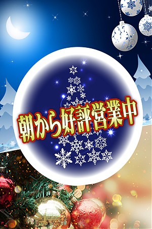 朝から好評営業中！