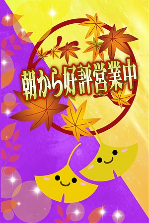 朝から好評営業中!