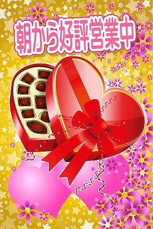 朝から好評営業中！