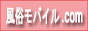 風俗モバイル.COM