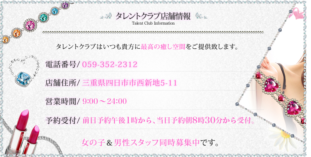 タレントクラブ店舗情報：店名：タレントクラブ、住所：三重県四日市市西新地5-11、営業時間：9:00〜24:00