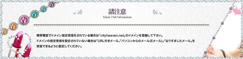 諸注意：※携帯電話でドメイン指定受信をされている場合は「naisuku.jp」のドメインを登録して下さい。ソフトバンクの携帯電話の方は、ご登録の前に「URLリンク付きメール許可設定」をお願いします。