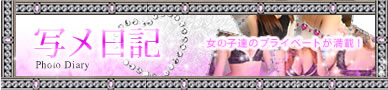 写メ日記公開中！