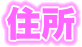 住所