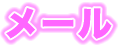 メール