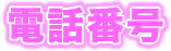 電話番号