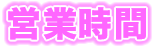営業時間