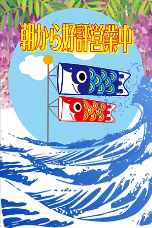 朝から好評営業中!